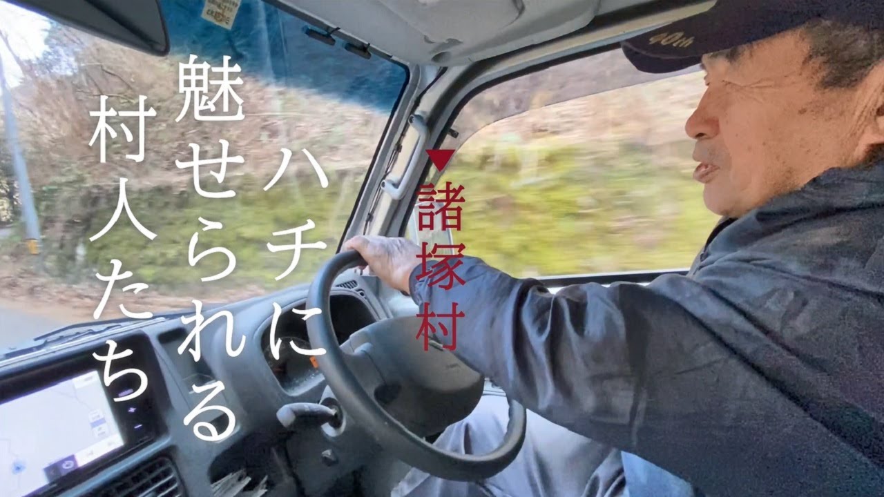 諸塚村～ハチに魅せられる村人たち～