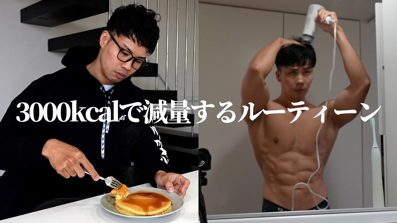 減量期のルーティーンと食事【筋トレVlog】