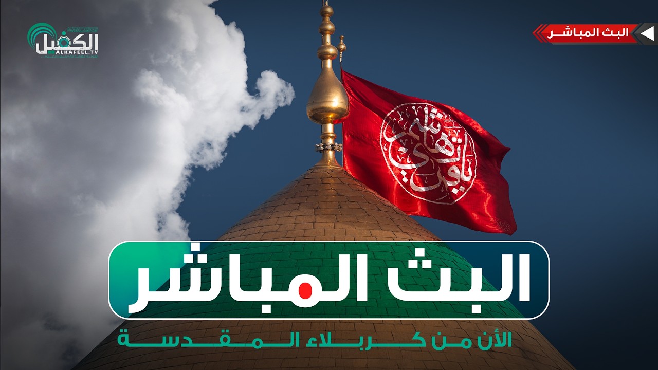 كربلاء المقدسة مباشر الان | من العتبتين المقدستين الحسينية والعباسية | Karbala Live