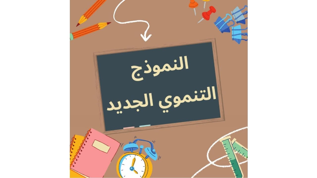 النموذج التنموي الجديد