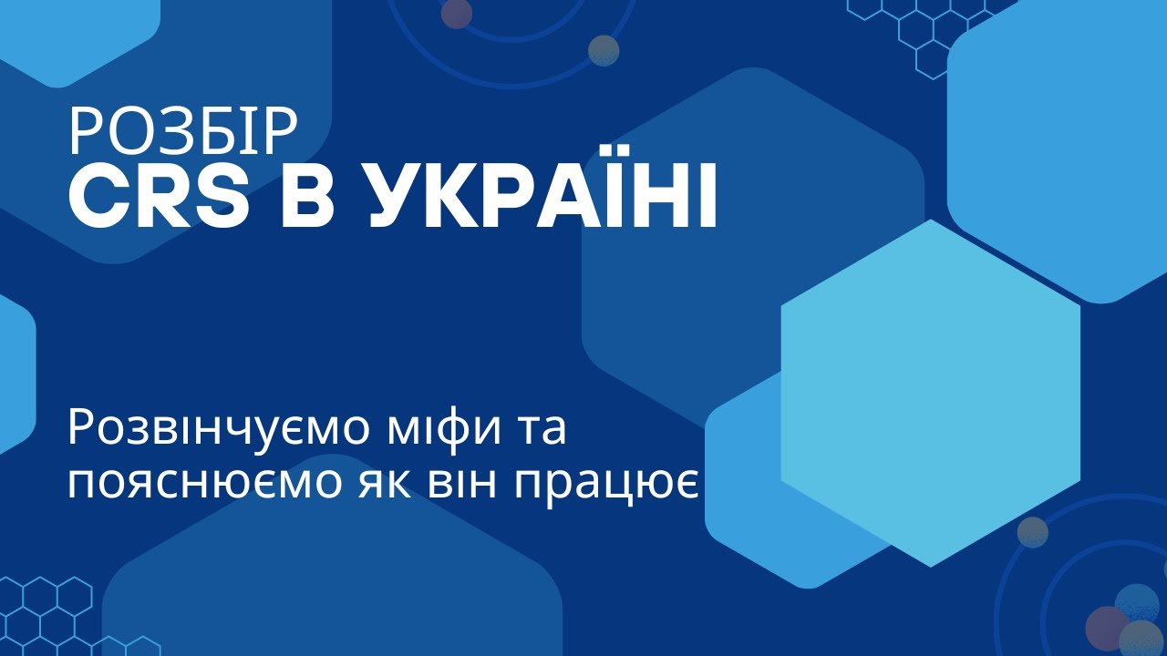 Тест на CRS. Хто потрапляє під автоматичний обмін фінансовою інформацією?