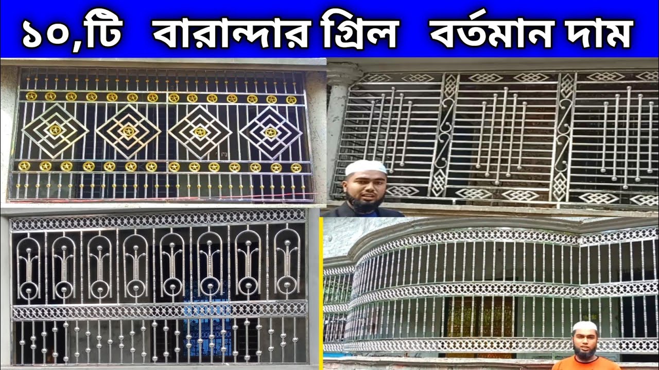 10 টি বাছাই করা 👉 বারান্দার গ্রিল ডিজাইন | বারান্দার গ্রিল বর্তমান দাম | বেলকুনি স্কয়ার ফিট কত টাকা