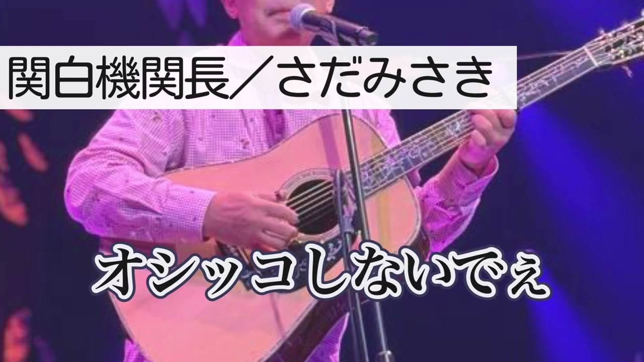 【船ネタ】関白機関長／さだみさき