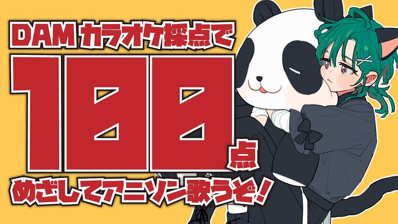 【歌枠】DAM精密カラオケ採点で100点取るぞ～～🐼【にじさんじ | 緑仙】