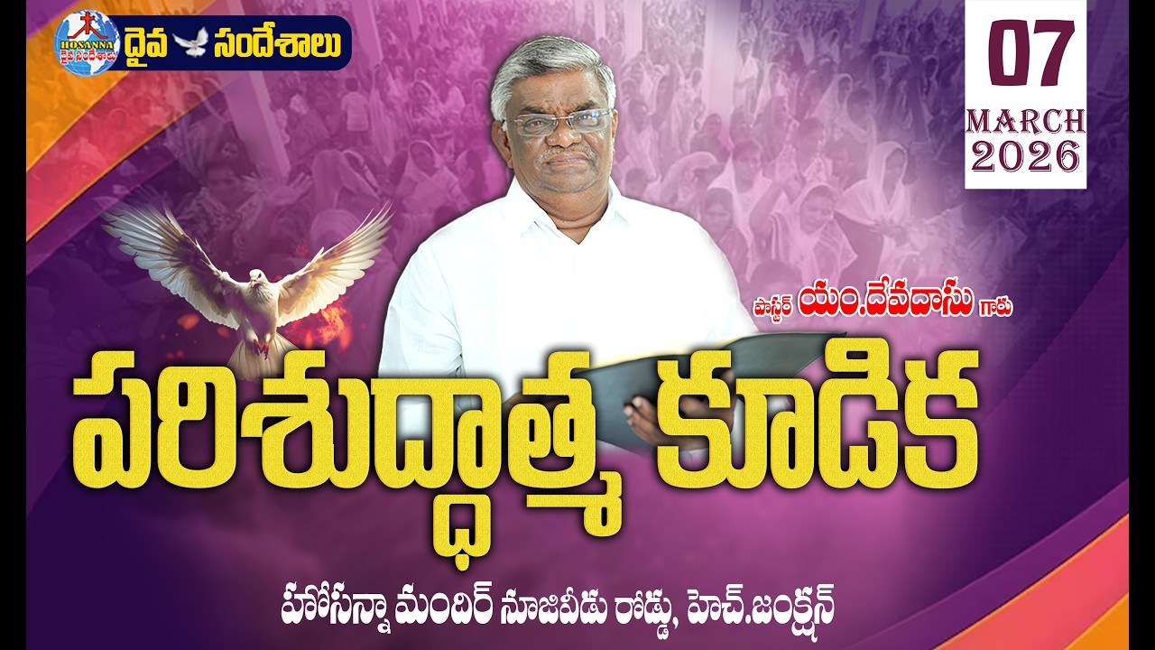 🔴07.03.2026 || SATURDAY SERVICE - పరిశుద్ధాత్మ కూడిక || HOSANNA MANDIR, NUZVID ROAD, H.JUNCTION ||