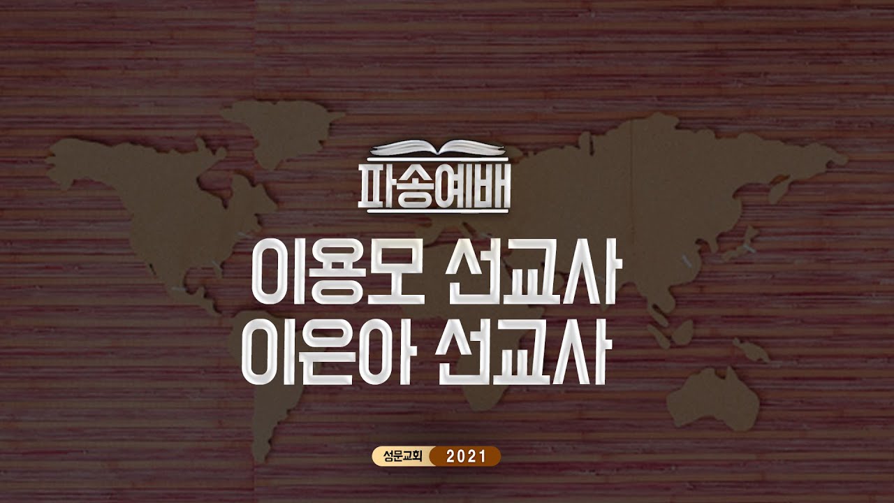 20210404_평택 성문교회 파송예배 (이용모 선교사 I 이은아 선교사)