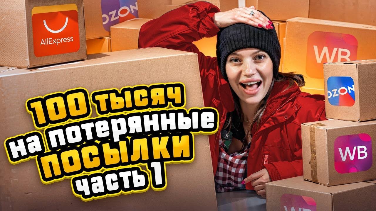 РАСПАКОВКА ПОТЕРЯННЫХ ПОСЫЛОК | ТЕХНИКА И КУЧА БРЕНДОВОЙ ОДЕЖДЫ #распаковка #потерянныепосылки