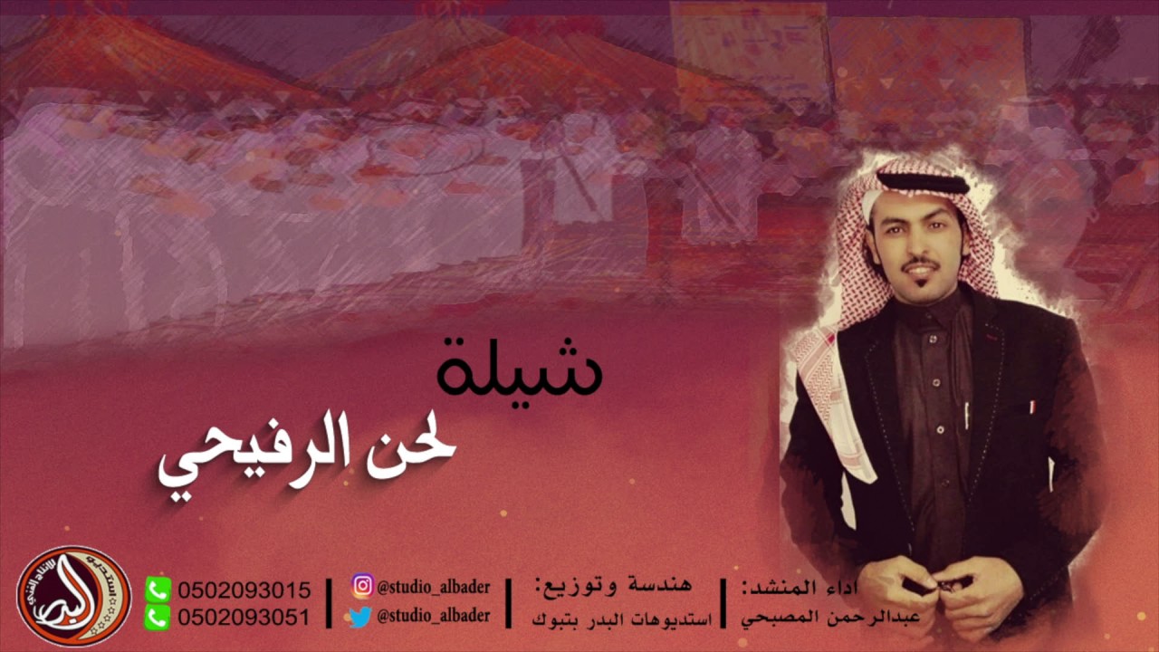 رفيحي كلمات الشاعر/ صالح عليان الحويطي اداء/ المنشد عبدالرحمن عيد المصبحي