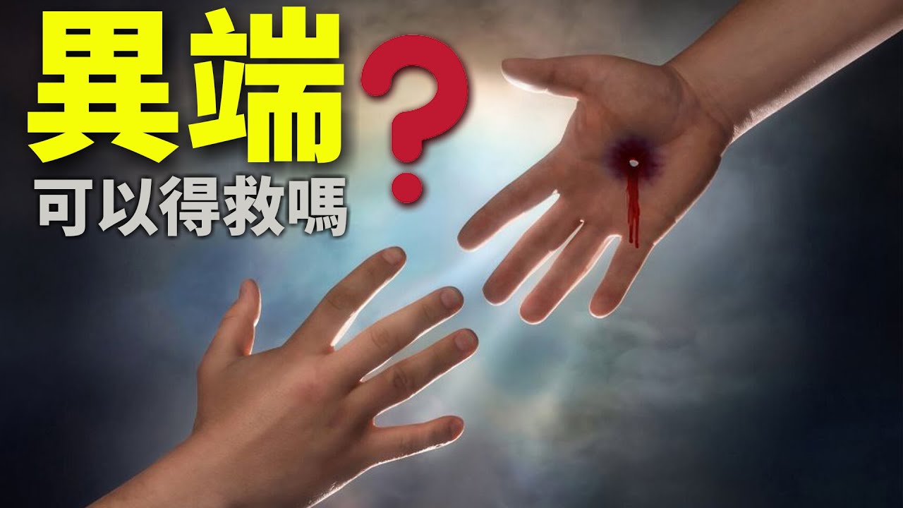 CXCY〈誠心呈義〉異端可以得救嗎？