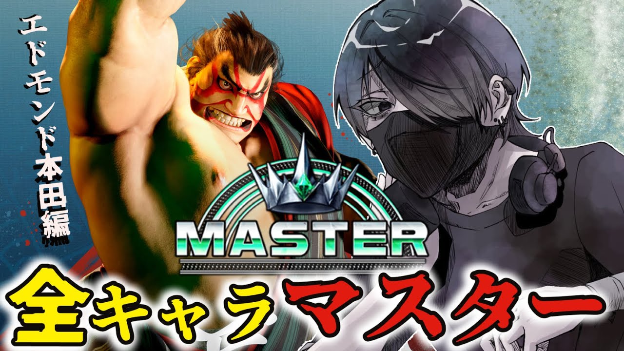 【スト6】ダイヤ1本田！全キャラマスターへの20キャラ目！アドバイス歓迎