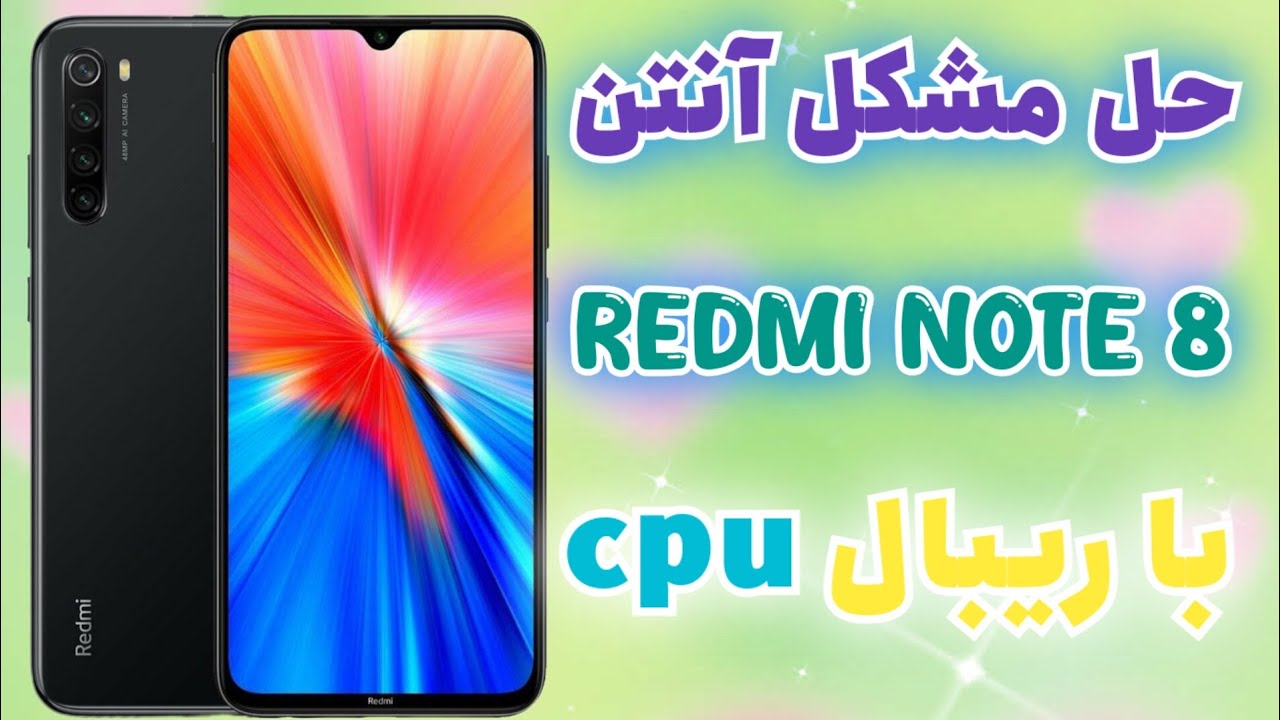 حل مشکل آنتن Redmi Note 8 با ریبال cpu