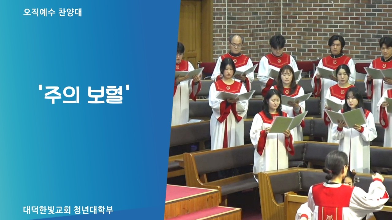 2026 03 15 오직예수찬양대 '주의 보혈'