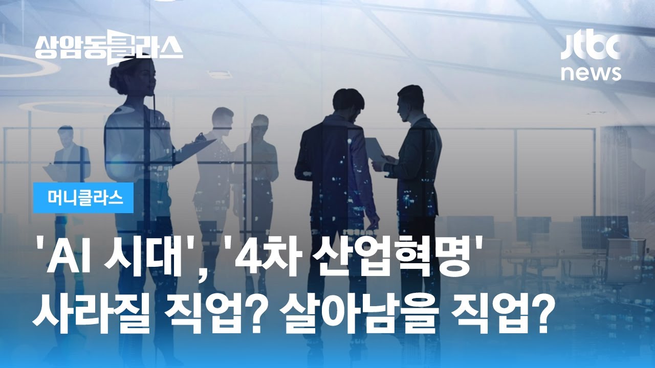 'AI 시대' 사라질 직업? 살아남을 직업? (박정호 교수) / JTBC 상암동 클라스