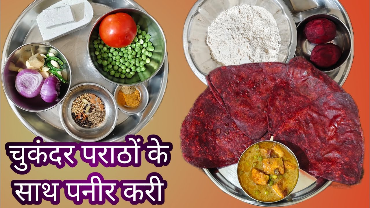 🍽️ Iइंस्टेंट मटर पनीर करी,  चुकंदर पराठा के साथ  | 🍽️ #मटर#पनीर##beetroot#paratha #पराठा