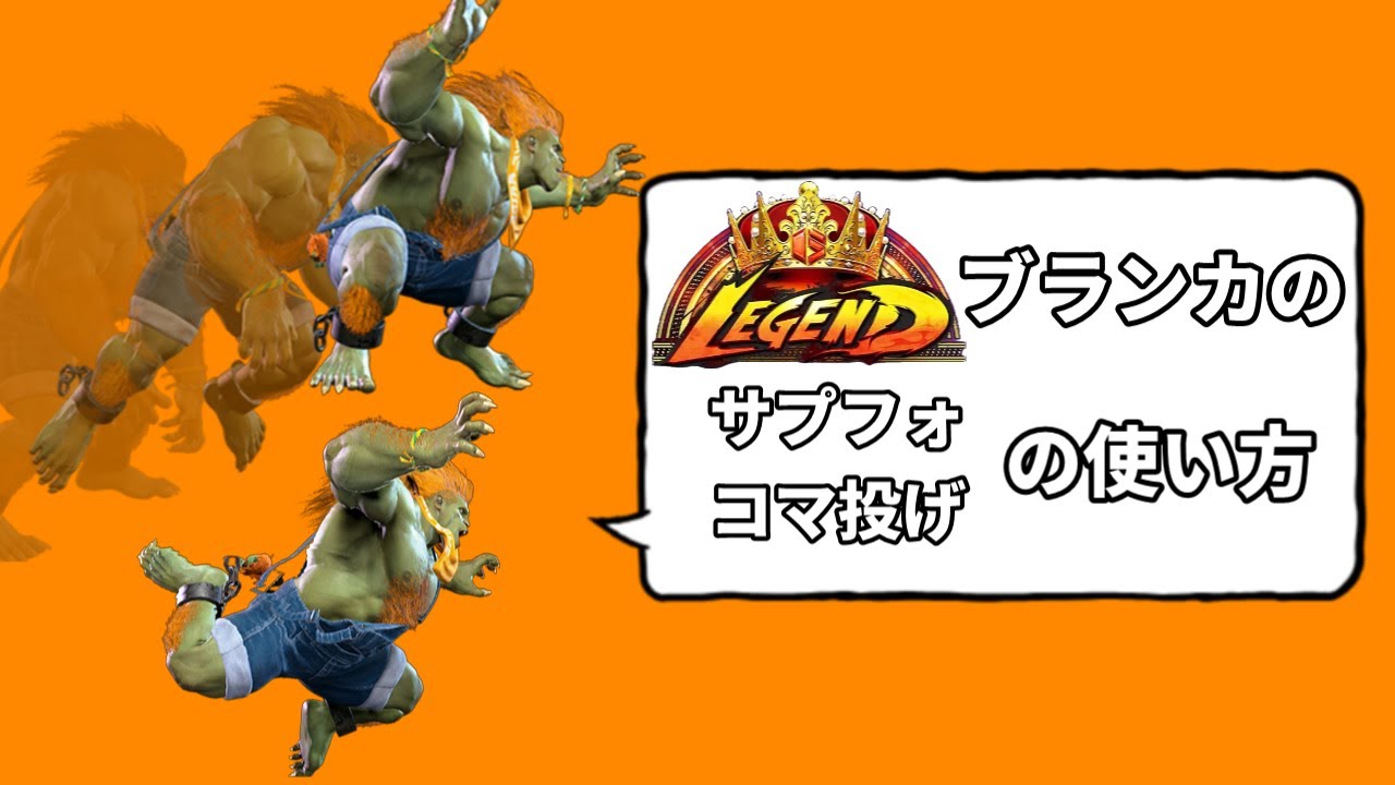 [スト6] ブランカのサプフォとコマ投げの使い方