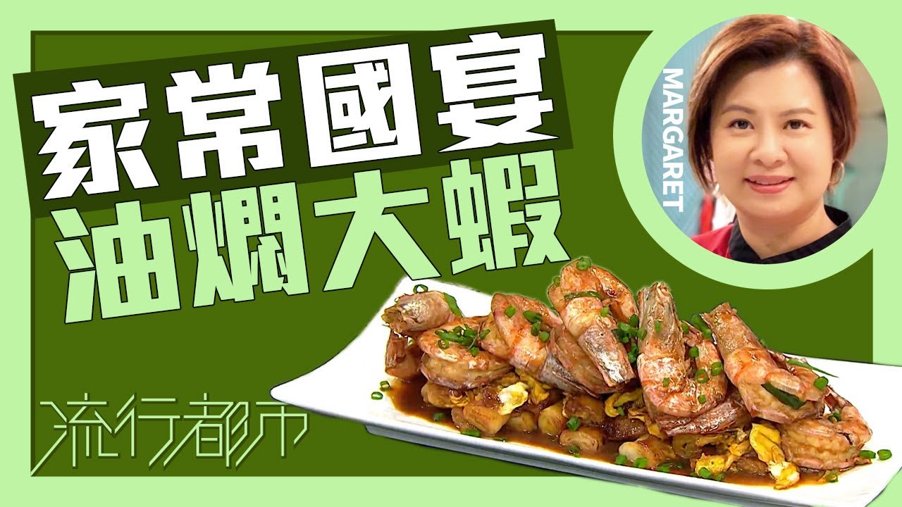流行都市｜家常國宴 油燜大蝦｜Margaret 傅季馨