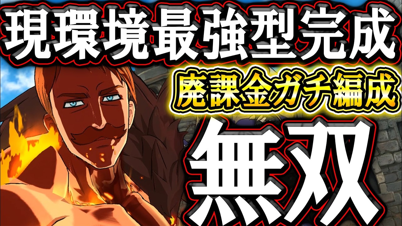 これ絶対アカンやつ！廃課金勢がガチ編成使ったら無双モードだった件！【グラクロ】【七つの大罪】【Seven Deadly Sins: Grand Cross】