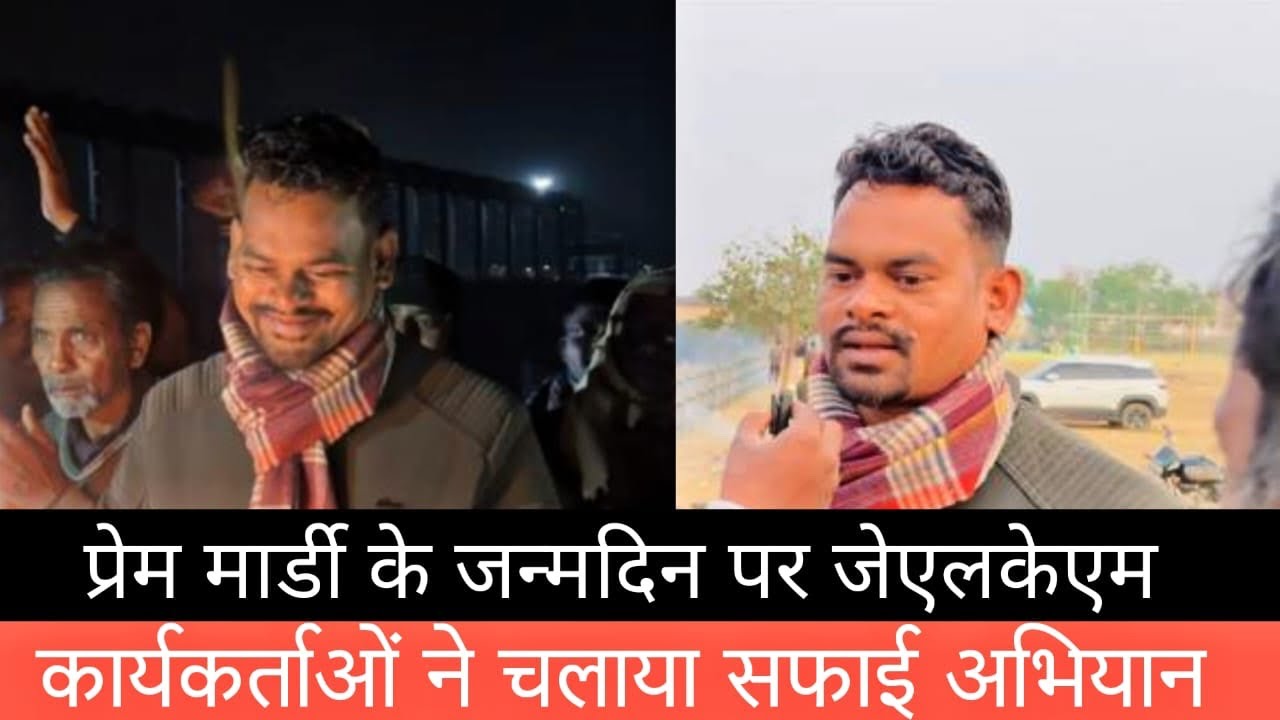 प्रेम मार्डी के जन्मदिन पर जेएलकेएम कार्यकर्ताओं ने चलाया सफाई अभियान ||KOLHAN KHABRI 