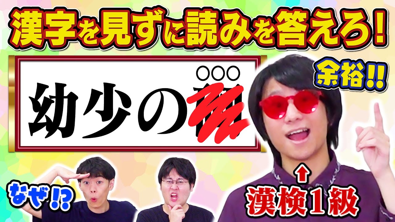 【なぜだなぜ読める】漢検1級なら、漢字がなくても漢字読めるよね！