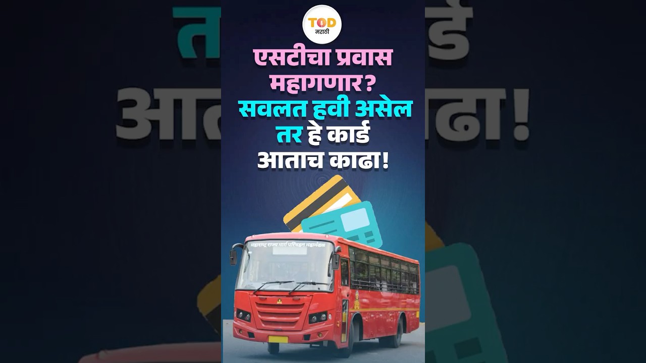 ST प्रवास महागणार? सवलत हवी असेल तर 'हे' कार्ड आताच काढा! | MSRTC | Bus Card | NCMC Card