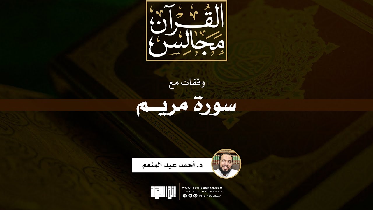 وقفات مع سورة مريم | د. أحمد عبد المنعم