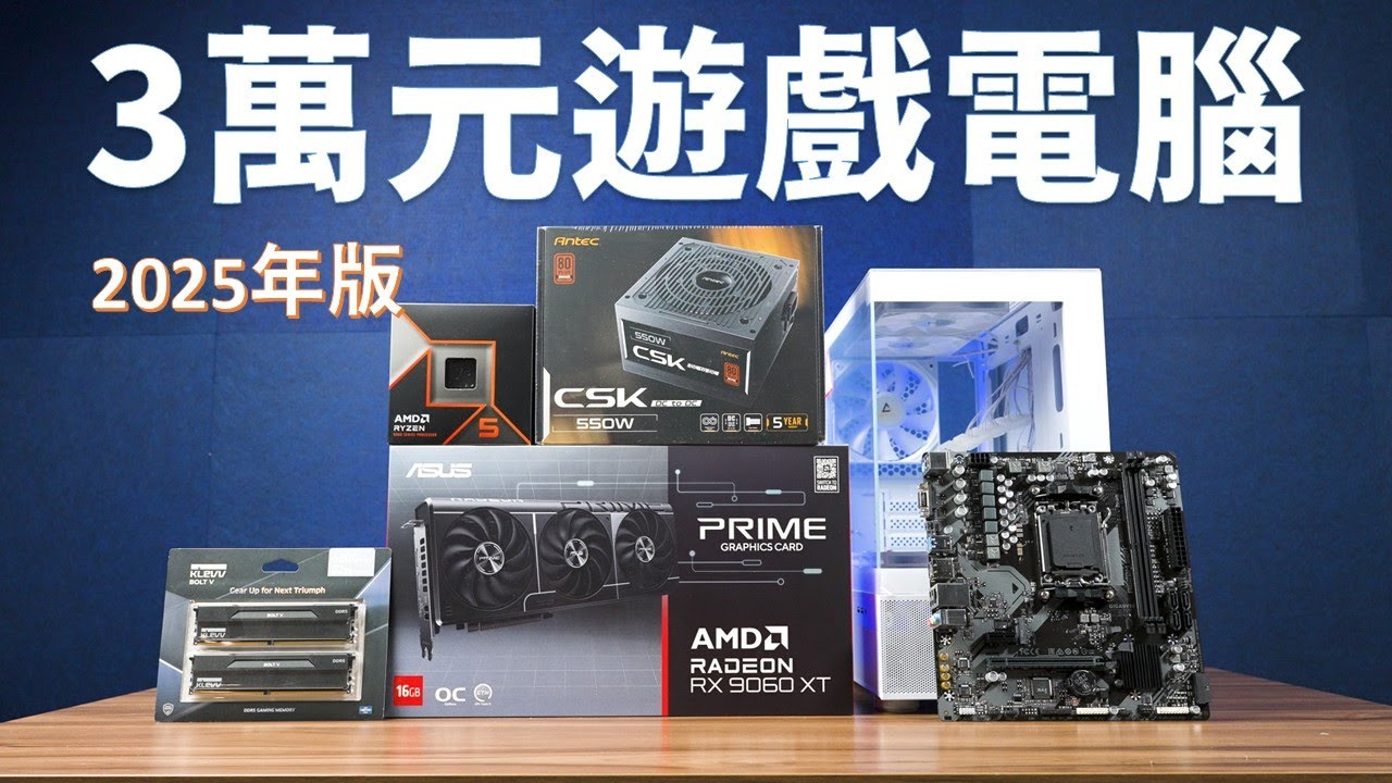 【Huan】預算3萬內的高CP值遊戲電腦可以怎麼組?