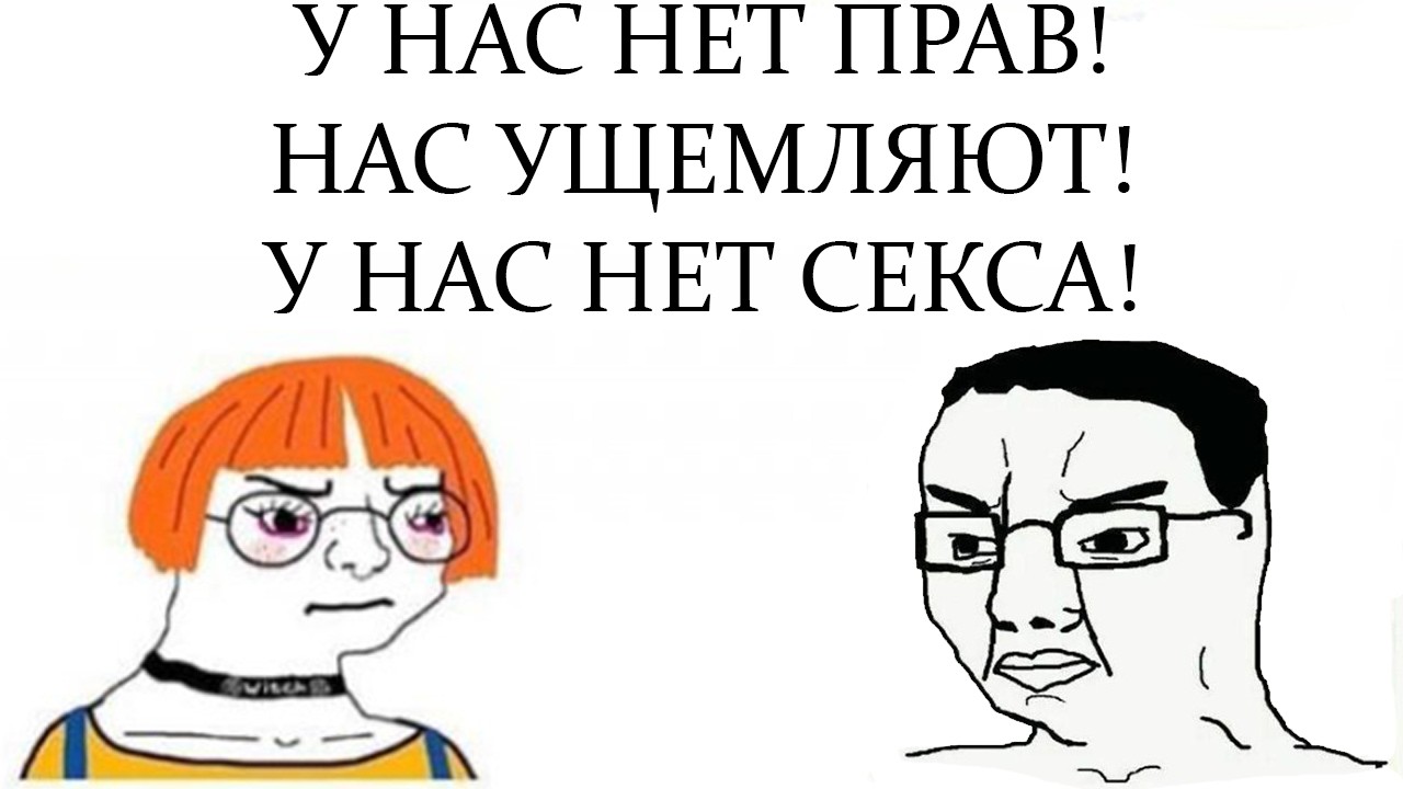 Существует ли фемцел? Что вообще значит инцел? Что это говорит об обществе?