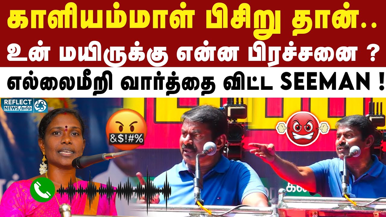காளியம்மாள் பிசிறு ஆடியோ குறித்து ஆபாசமாக பேசிய Seeman ! | kaliammal Audio Issue