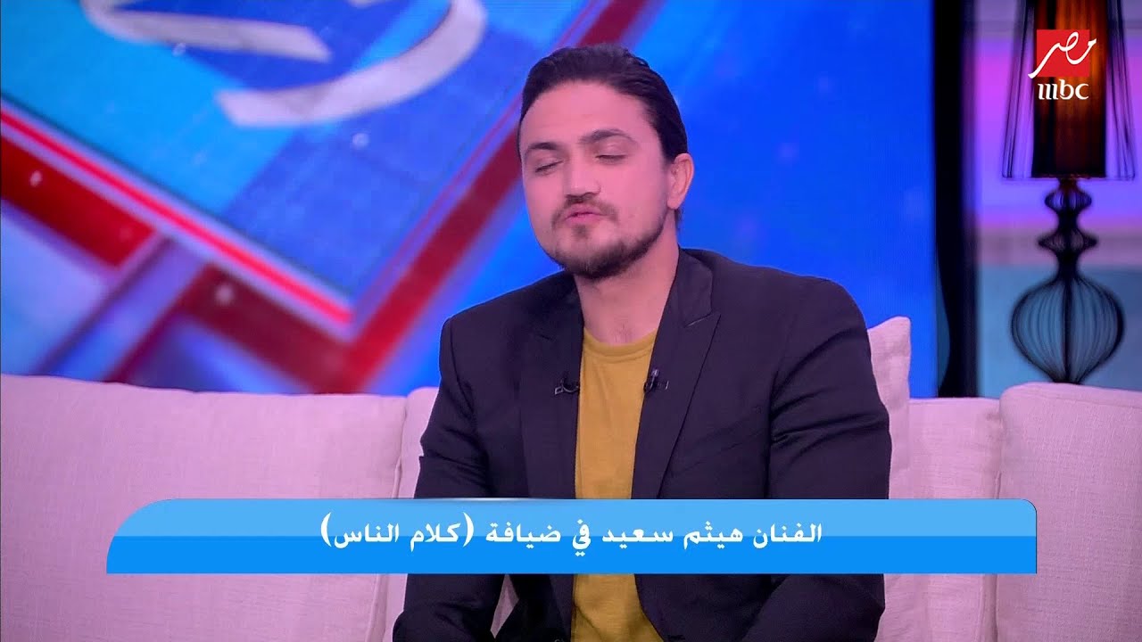 (لعنة الأغنية الناجحة) هيثم سعيد: غيابي طول الفترة اللي فاتت لأسباب فلسفية..