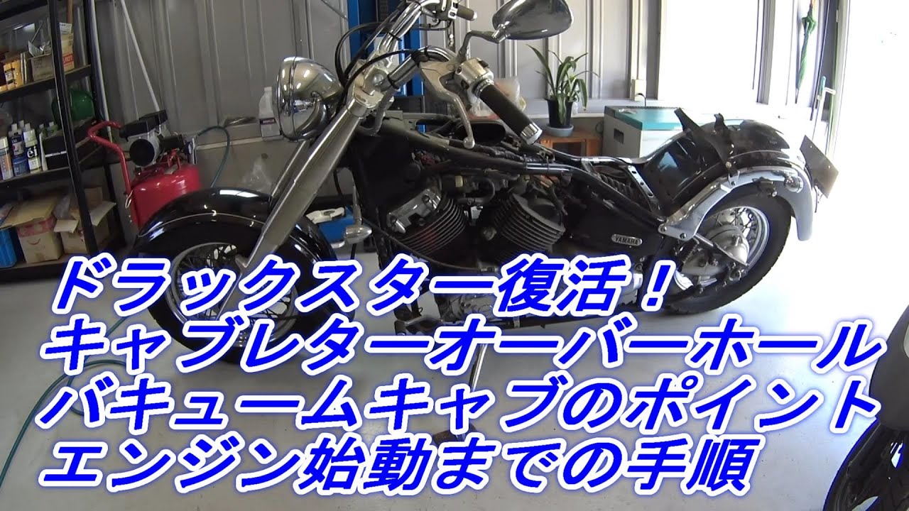 ヤマハドラックスター復活　キャブレターオーバーホール修理　バキュームキャブOH