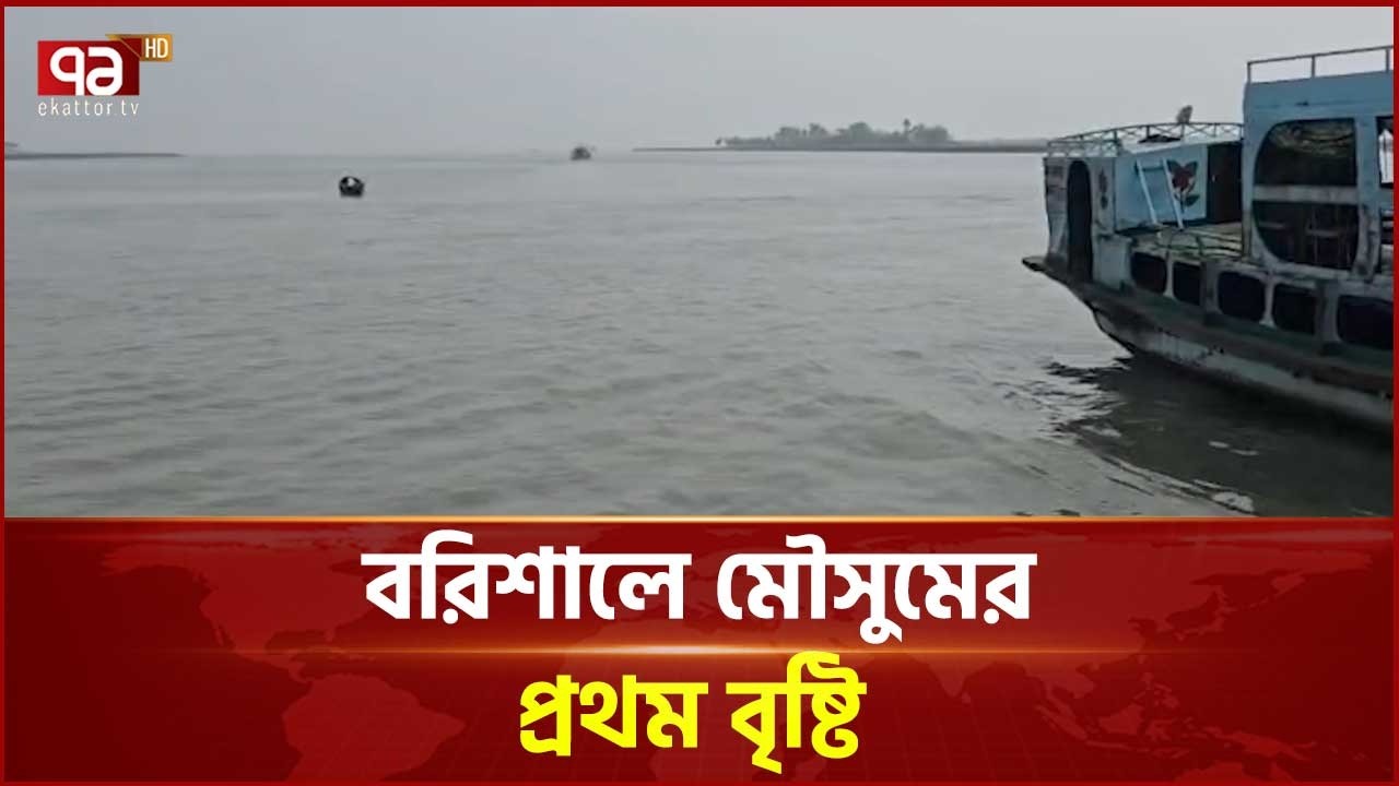 বরিশালে মৌসুমের প্রথম বৃষ্টি | Rain | Barishal | Ekattor TV