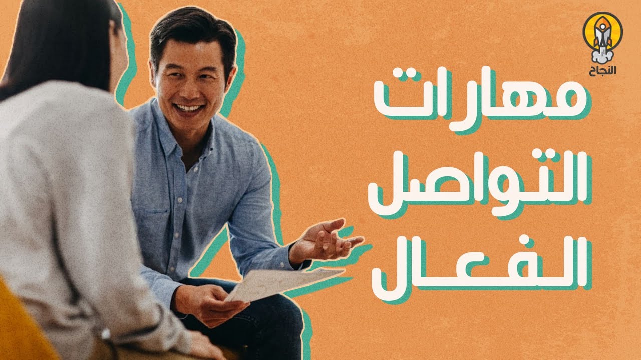 ما هي مهارات التواصل الفعال؟