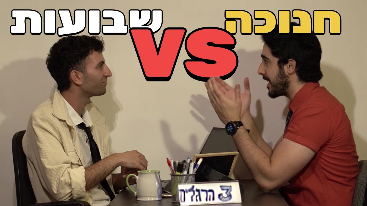 שבועות נגד חנוכה - הסרטון המלא