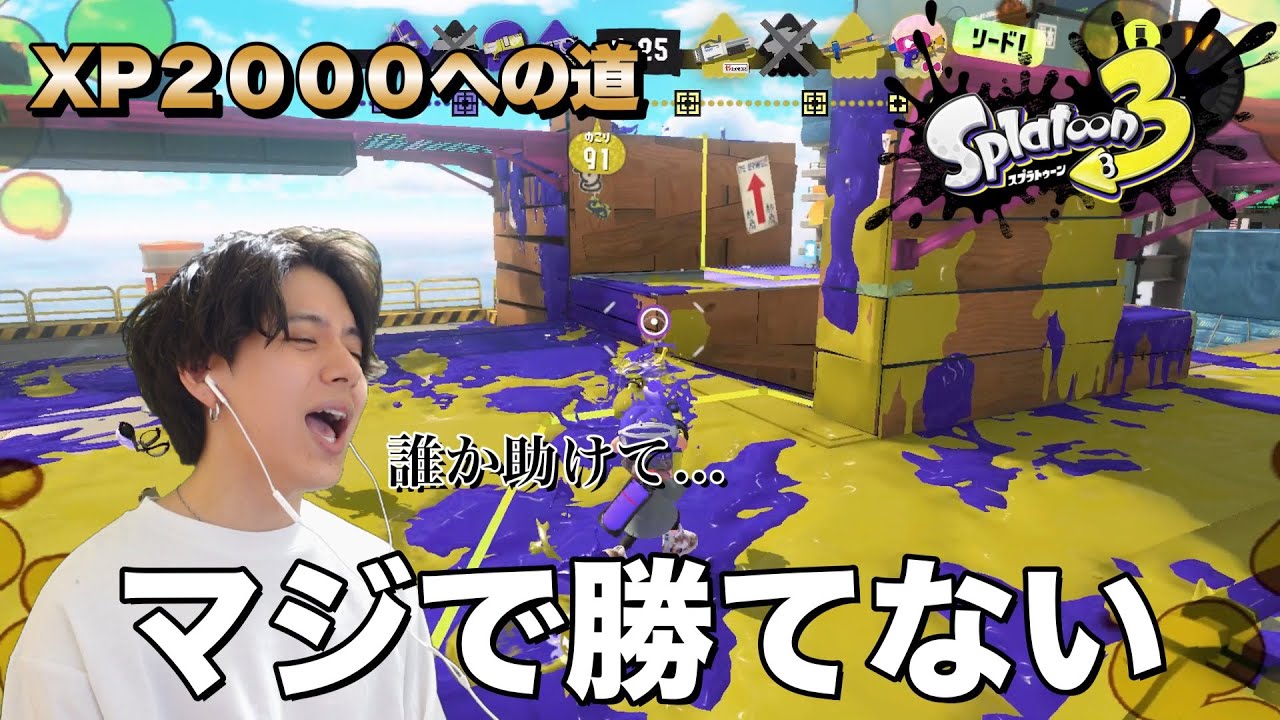 【助けて】初心者がXP2000を目指すスプラトゥーン3実況