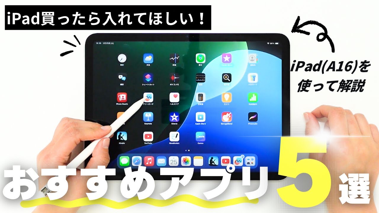 【初心者向け】iPad(A16)で解説するiPadに入れるべきおすすめアプリ5選！｜iPad第11世代｜MD3Y4J/A