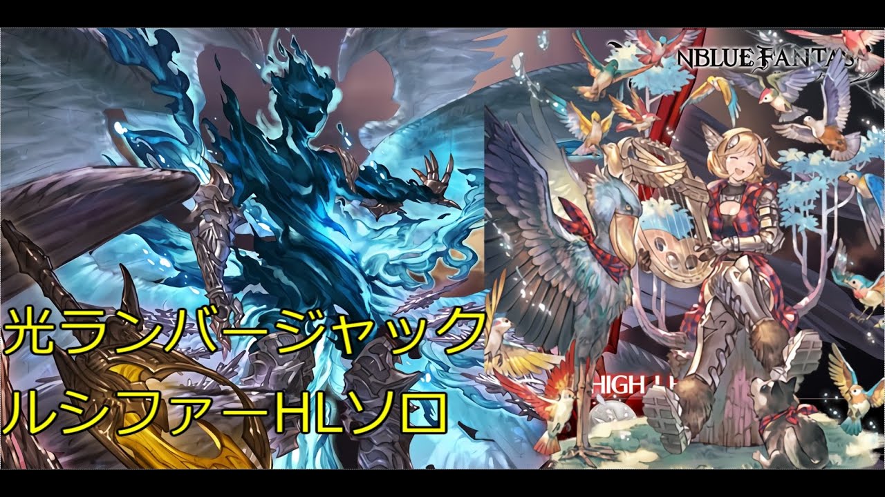 【グラブル】ルシファーHLソロ　純光ランバージャック