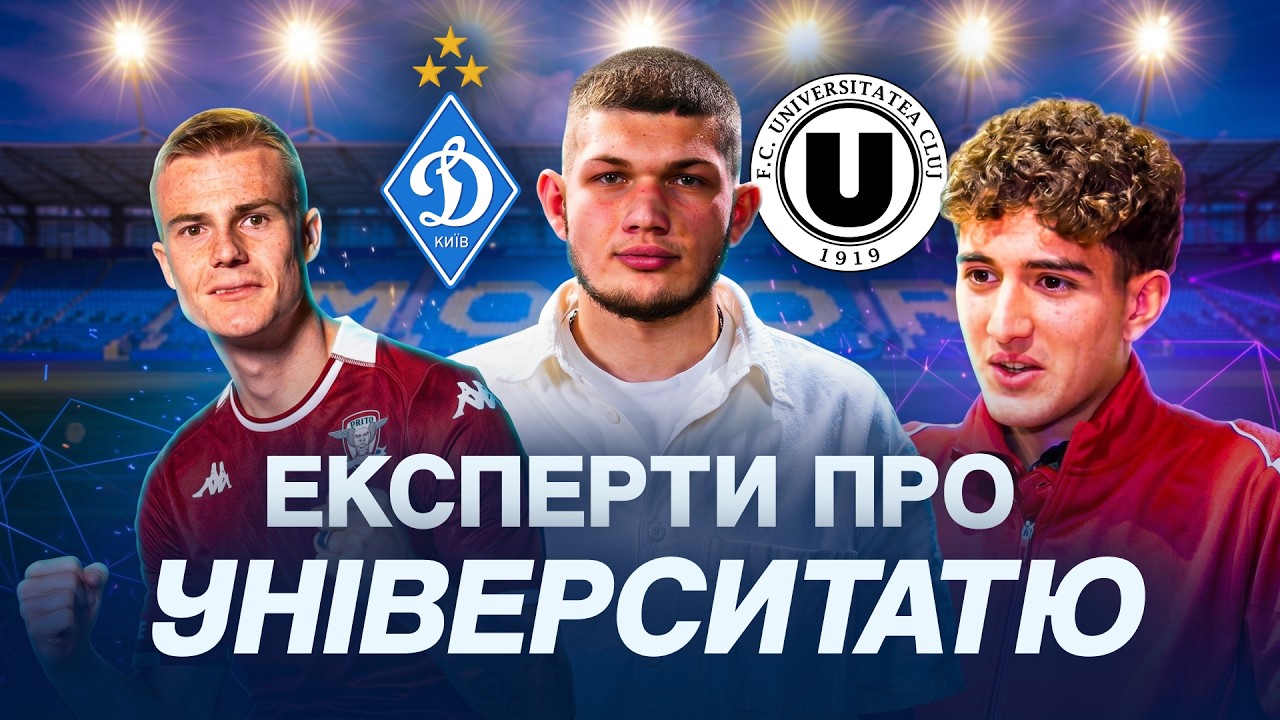 ДИНАМО - УНІВЕРСИТАТЯ. Що думають про цей матч експерти?