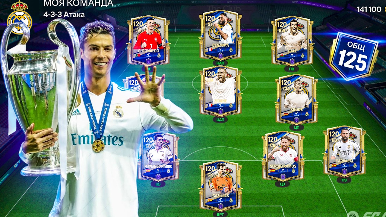 я СОБРАЛ ЛУЧШИЙ состав РЕАЛ МАДРИДА за ВСЕ ВРЕМЯ от 0 до 120 РЕЙТИНГА в FC MOBILE!