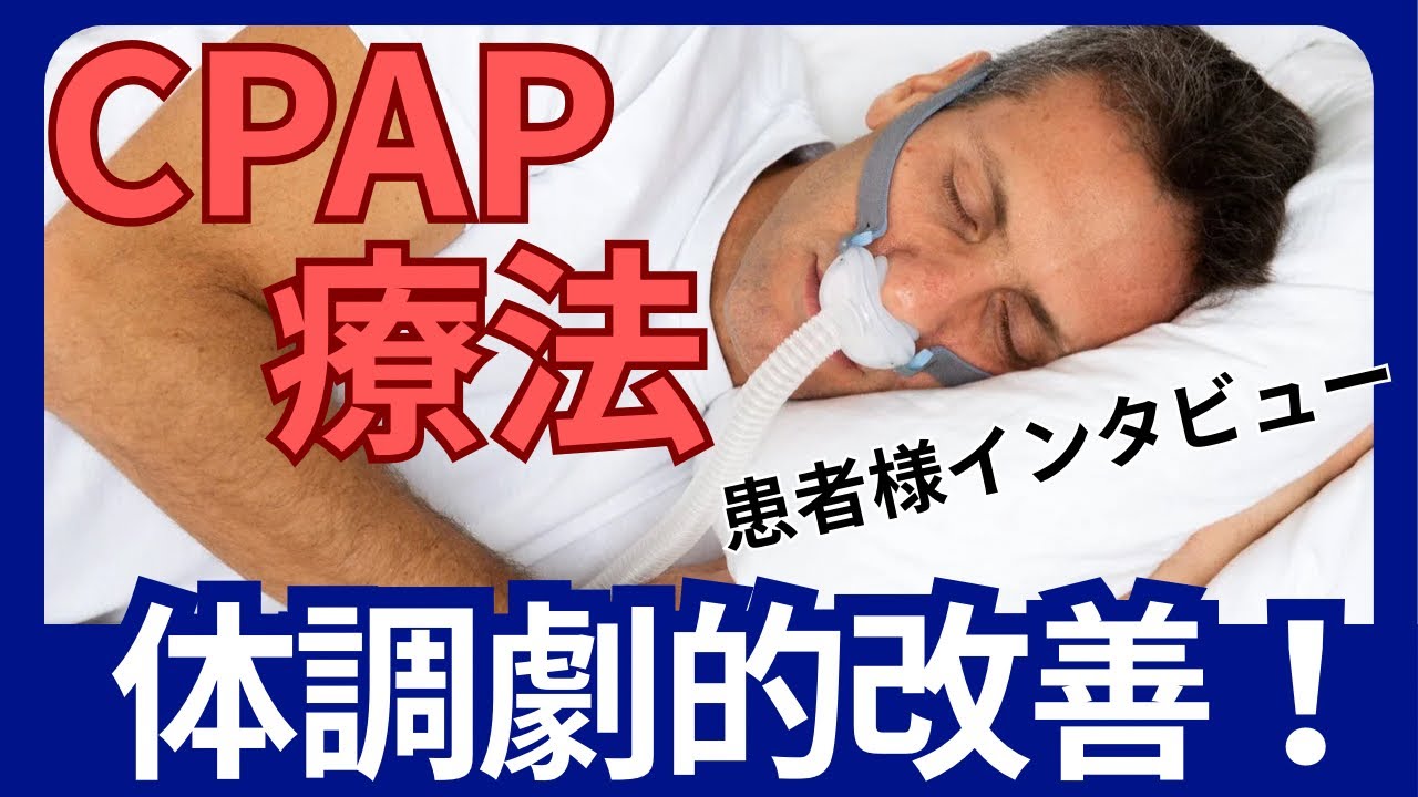 【患者様の声】睡眠時無呼吸症候群のリアルな体験と治療の効果