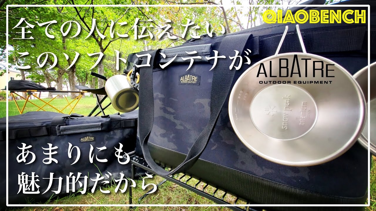 革命！ハードコンテナを使ってる人にこそ紹介したい！ALBATRE/アルバートル　マルチギアコンテナのススメ