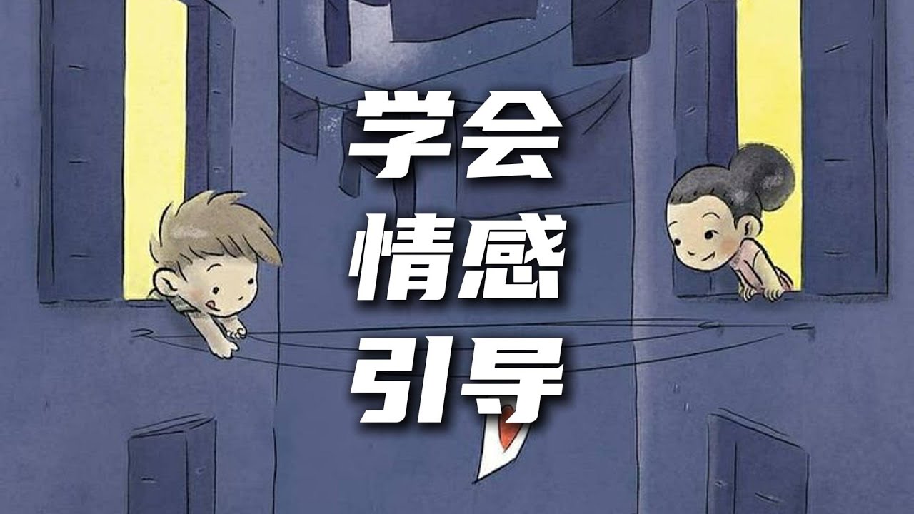 如何学会情感引导？