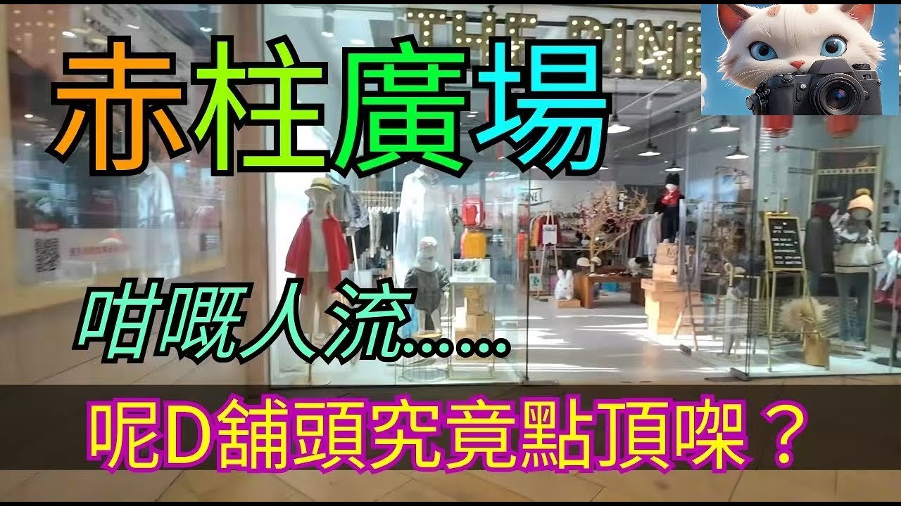 #赤柱廣場，咁嘅人流？啲舖頭究竟點頂㗎？！#街拍[920012026]