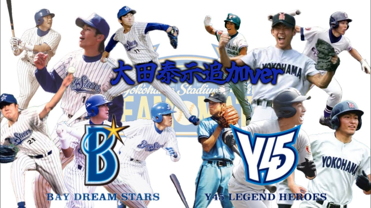 大田泰示追加ver【YOKOHAMA STADIUM 45th DREAM MATCH】出場選手応援歌メドレー
