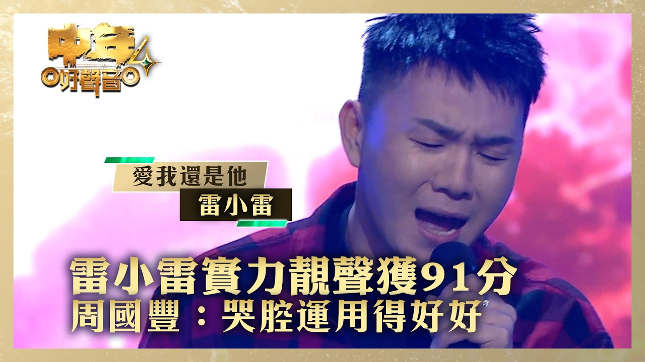 中年好聲音4｜雷小雷實力靚聲獲91分 周國豐：哭腔運用得好好｜雷小雷 《愛我還是他》｜高音質 ｜第14集｜歌唱 比賽｜音樂節目｜TVB綜藝