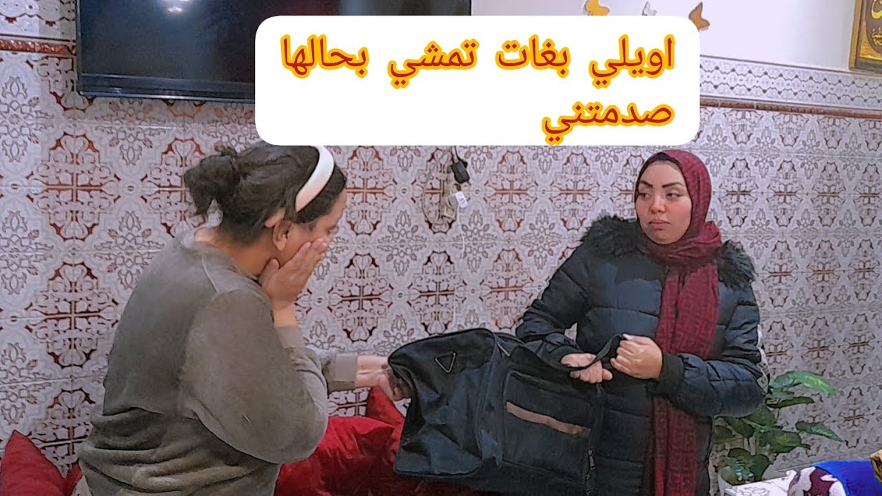 خوتي فاتي هزت بنتها جمعات حوايجها مشات بحالها😔😔