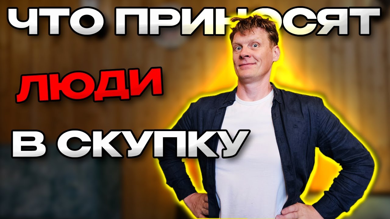 ЧТО ПРИНОСЯТ ЛЮДИ В СКУПКУ №44