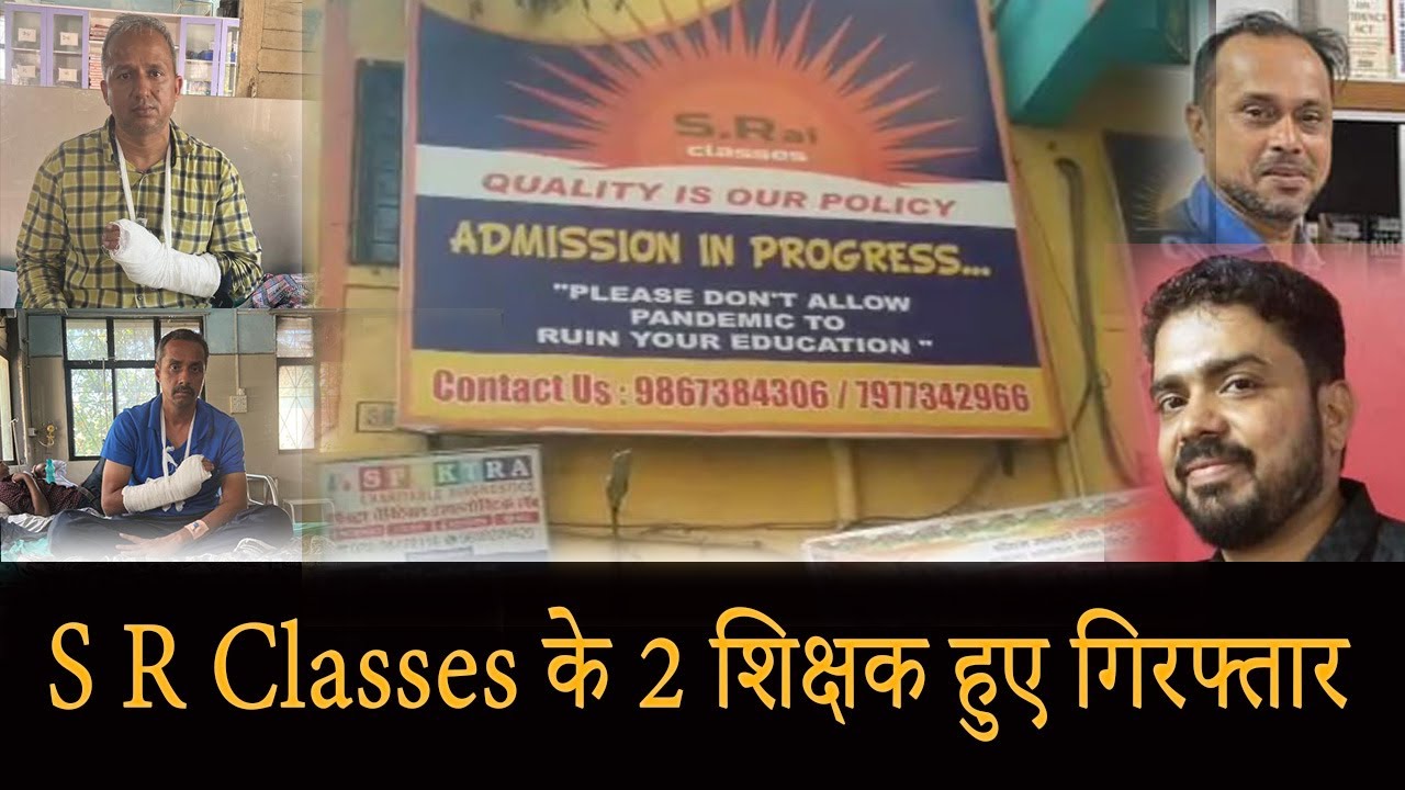 S R Classes के 2 शिक्षक हुए गिरफ्तार
