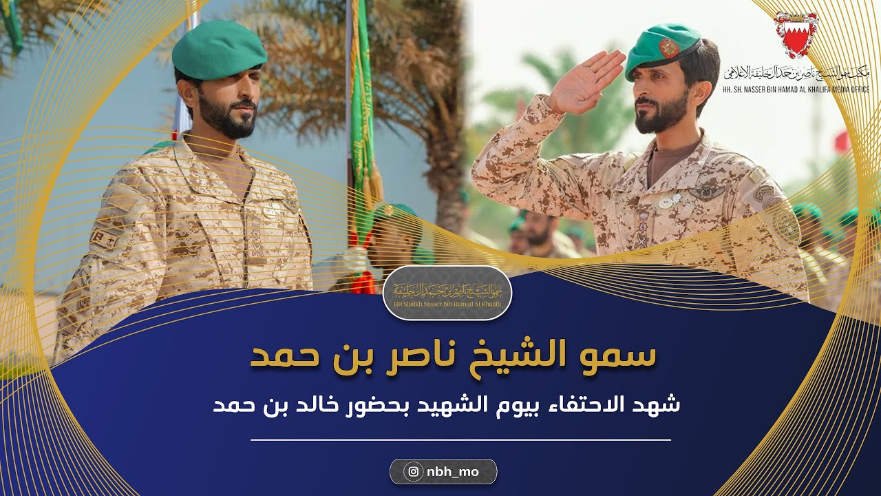 سمو الفريق الركن الشيخ ناصر بن حمد آل خليفة  شهد الاحتفاء بيوم الشهيد البحريني بحضور خالد بن حمد