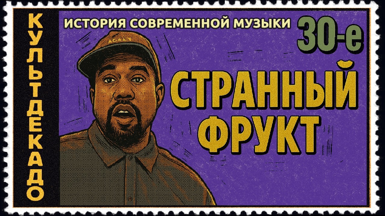 1930-е | Блюз, Утёсов, Великая Депрессия | КУЛЬТДЕКАДО – История современной музыки