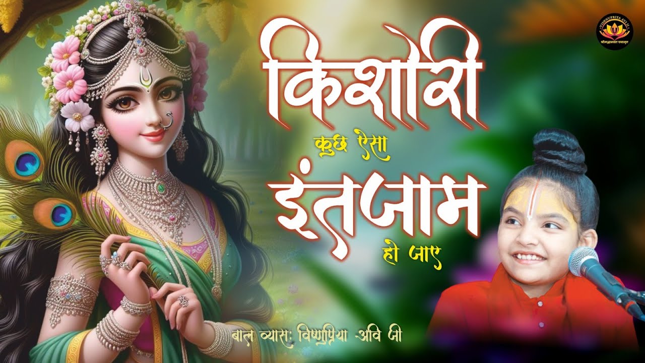 किशोरी कुछ ऐसा इंतज़ाम हो जाये !! Kishori Kuch Aisa Intjam Ho Jaye #vishnupriya